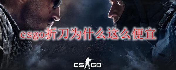 csgo折刀为什么这么便宜