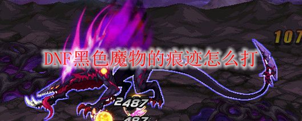 DNF黑色魔物的痕迹怎么打