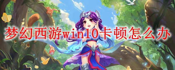 梦幻西游win10卡顿怎么办