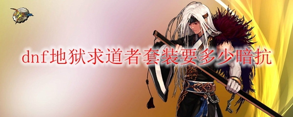 dnf地狱求道者套装要多少暗抗