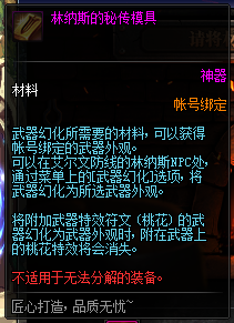 dnf林纳斯的秘传模具和神奇模具有什么区别