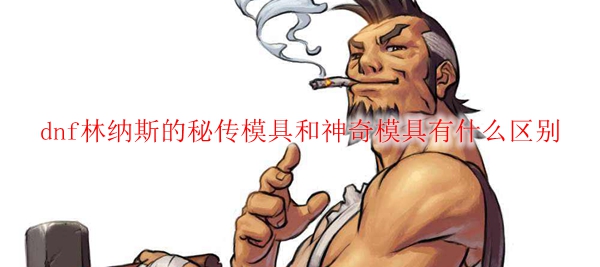 dnf林纳斯的秘传模具和神奇模具有什么区别