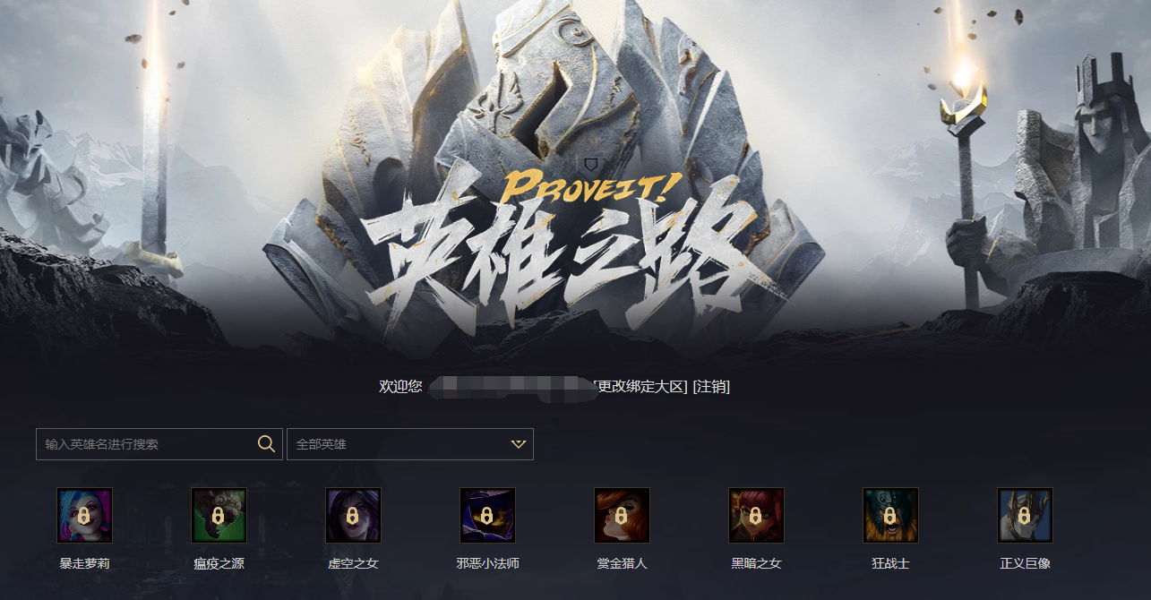 LOL英雄之路在哪看