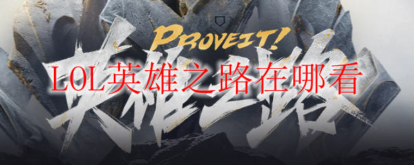 LOL英雄之路在哪看