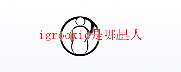 igrookie是哪里人