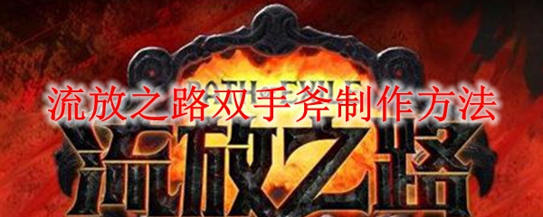 流放之路双手斧制作方法