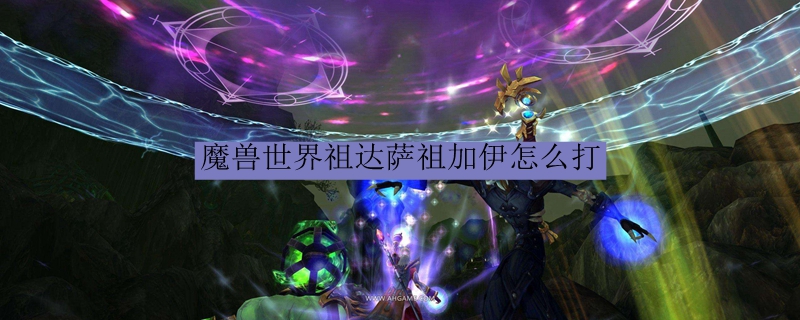 魔兽世界祖达萨祖加伊怎么打