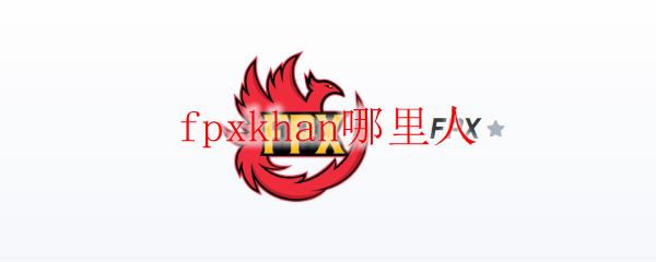 fpxkhan哪里人