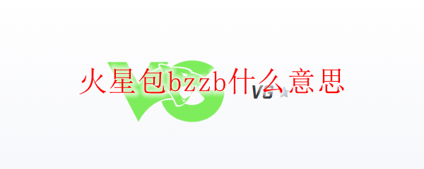 火星包bzzb什么意思