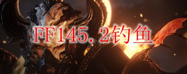 FF145.2钓鱼