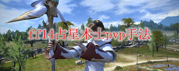 ff14占星术士pvp手法