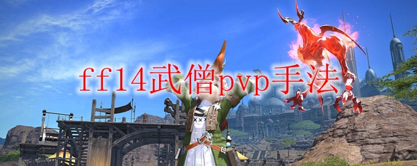 ff14武僧pvp手法