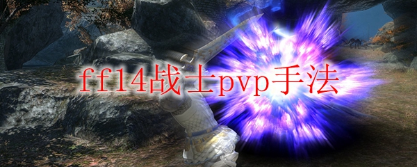 ff14战士pvp手法