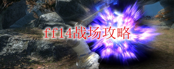 ff14战场攻略