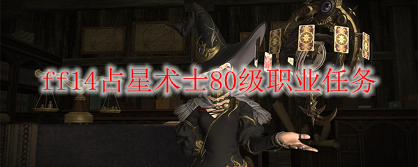 ff14占星术士80级职业任务