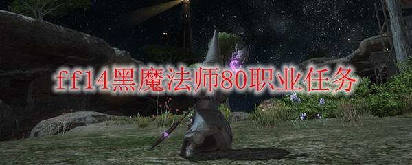 ff14黑魔法师80职业任务