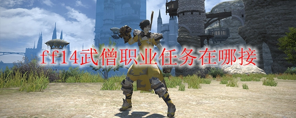 ff14武僧职业任务在哪接