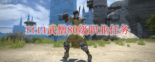 ff14武僧80级职业任务