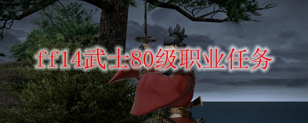 ff14武士80级职业任务