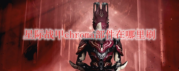 星际战甲chroma部件在哪里刷