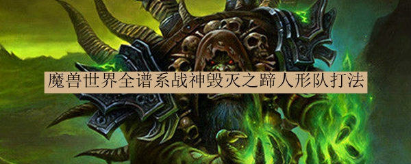 魔兽世界全谱系战神毁灭之蹄人形队打法