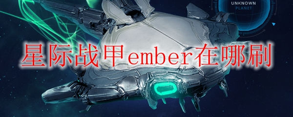 星际战甲ember在哪刷