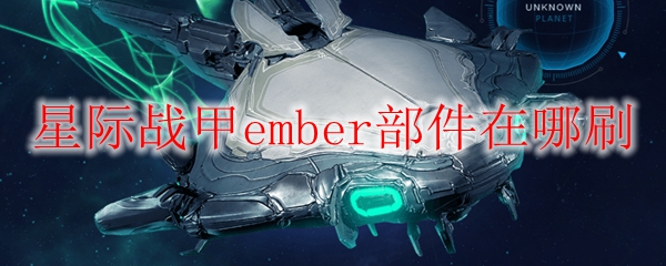 星際戰甲ember部件在哪刷