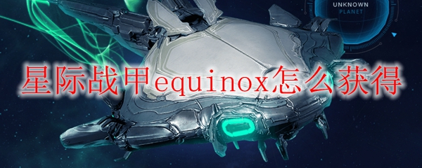 星际战甲equinox怎么获得