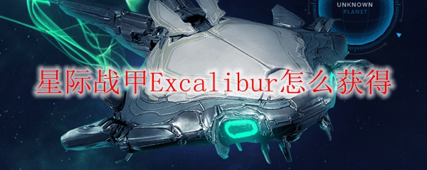 星际战甲Excalibur怎么获得