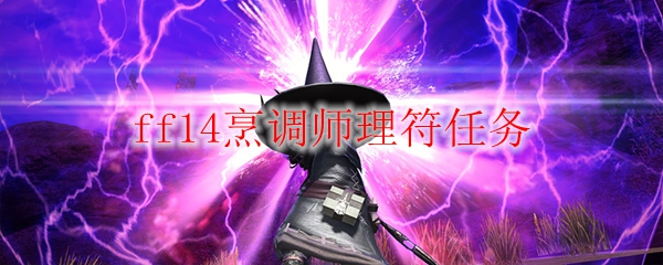 ff14烹调师理符任务