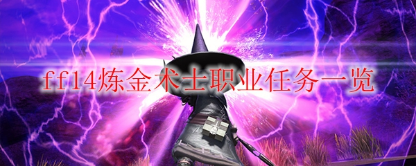 ff14炼金术士职业任务一览