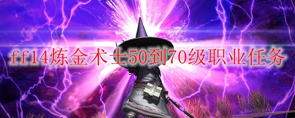 ff14炼金术士50到70级职业任务