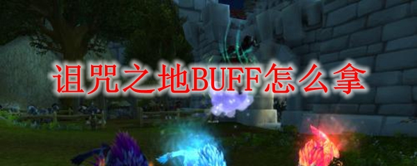 怀旧服诅咒之地BUFF怎么拿