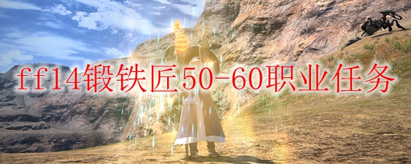 ff14锻铁匠50-60职业任务