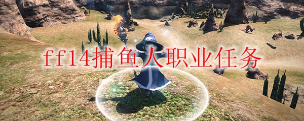 ff14捕鱼人职业任务