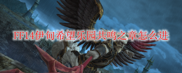 FF14伊甸希望乐园共鸣之章怎么进