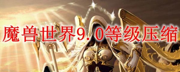 魔兽世界9.0等级压缩机制