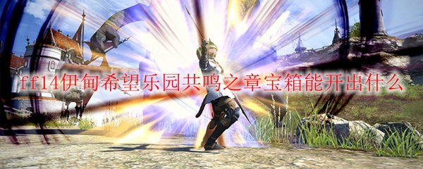 ff14伊甸希望乐园共鸣之章宝箱能开出什么