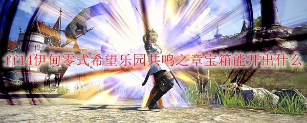 ff14伊甸零式希望乐园共鸣之章宝箱能开出什么