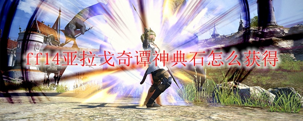 ff14亚拉戈奇谭神典石怎么获得