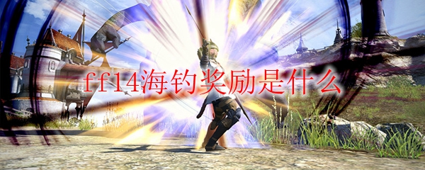 ff14海钓奖励是什么