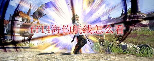 ff14海钓航线怎么看