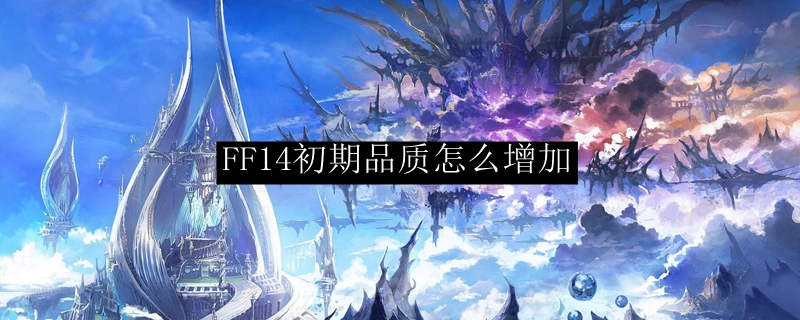 FF14初期品质怎么增加