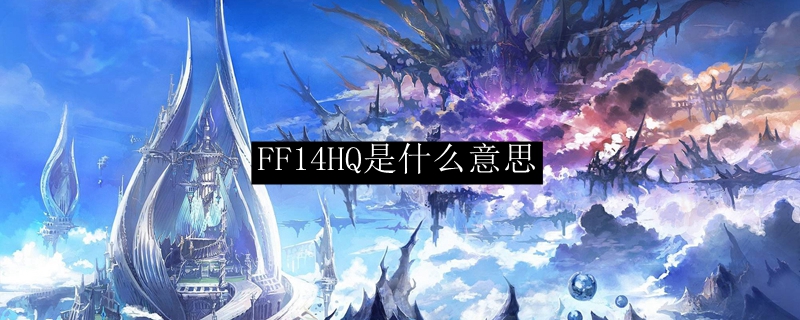 FF14HQ是什么意思