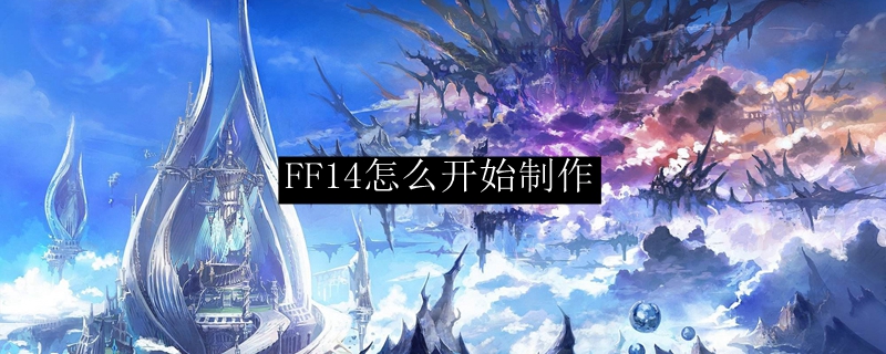 FF14怎么开始制作