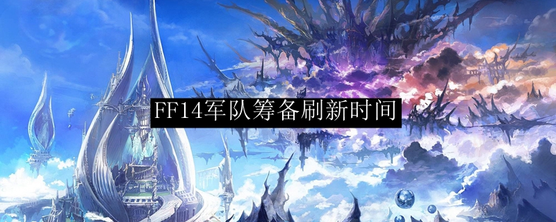 FF14军队筹备刷新时间