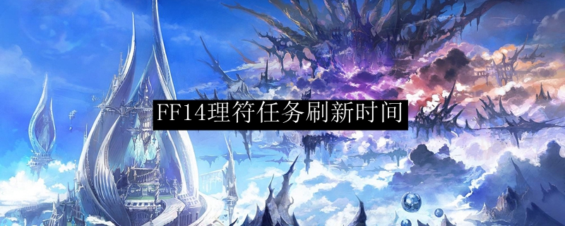 FF14理符任务刷新时间