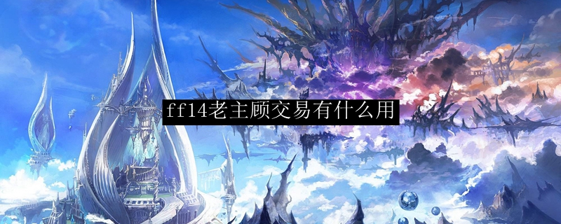 ff14老主顾交易有什么用