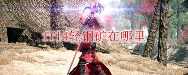 ff14轻钢矿在哪里