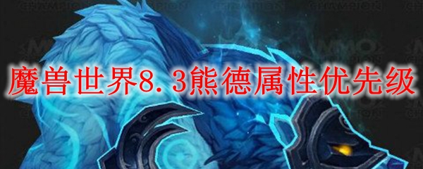 魔兽世界8.3熊德属性优先级